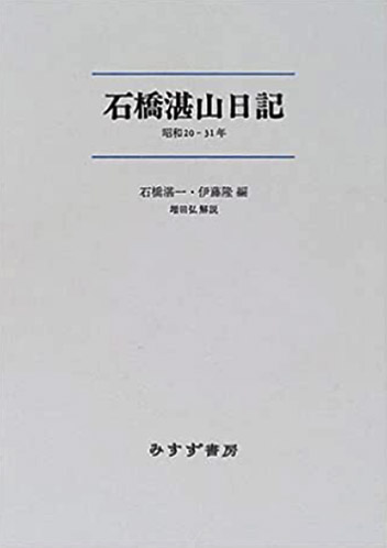 横手時代の石橋湛山/無明舎出版/川越良明