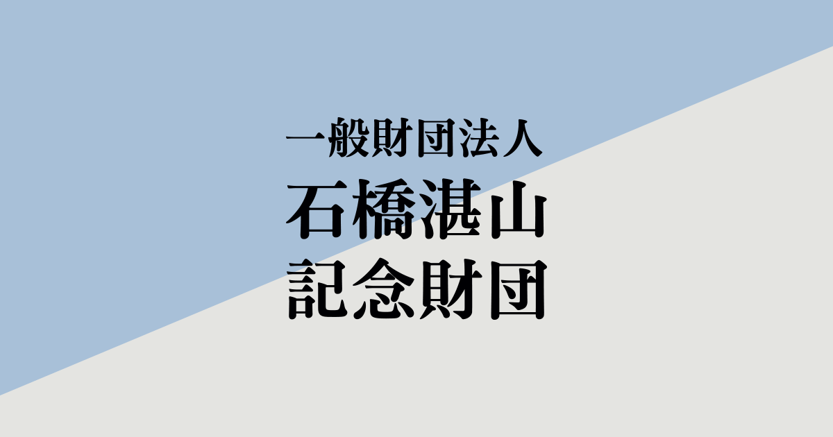 一般財団法人 石橋湛山記念財団